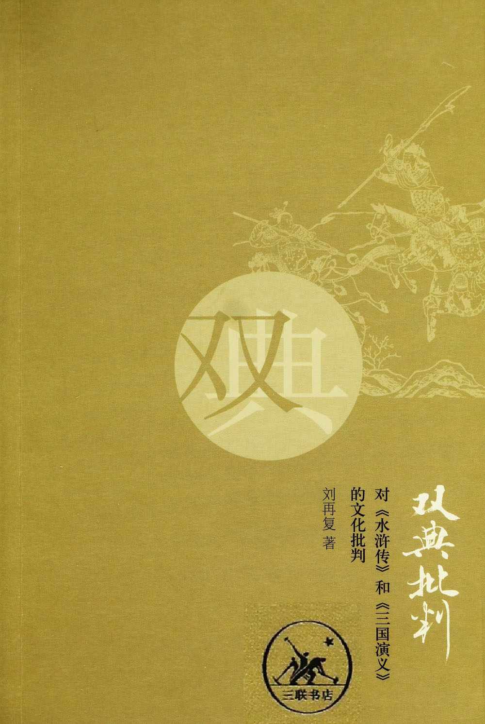 双典批判 对水浒传和三国演义的文化批判
