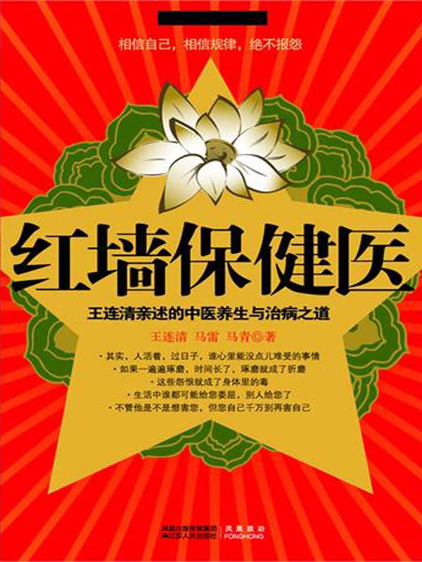 红墙保健医 (国医健康绝学系列)