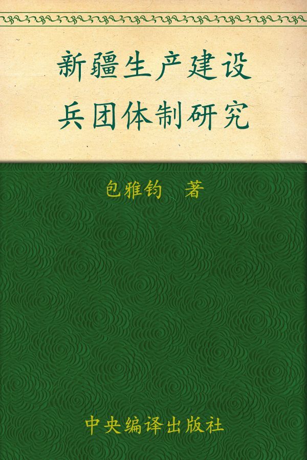 新疆生产建设兵团体制研究