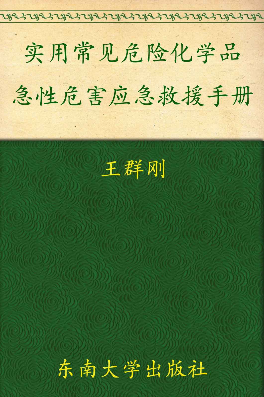 实用常见危险化学品急性危害应急救援手册