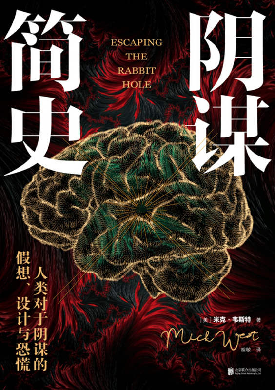 阴谋简史（政治博弈•货币战争•社会危机•经济泡沫•资本诱惑•群体焦虑与恐惧，掌握人性复杂心理和人类思维法则的生存启示录）
