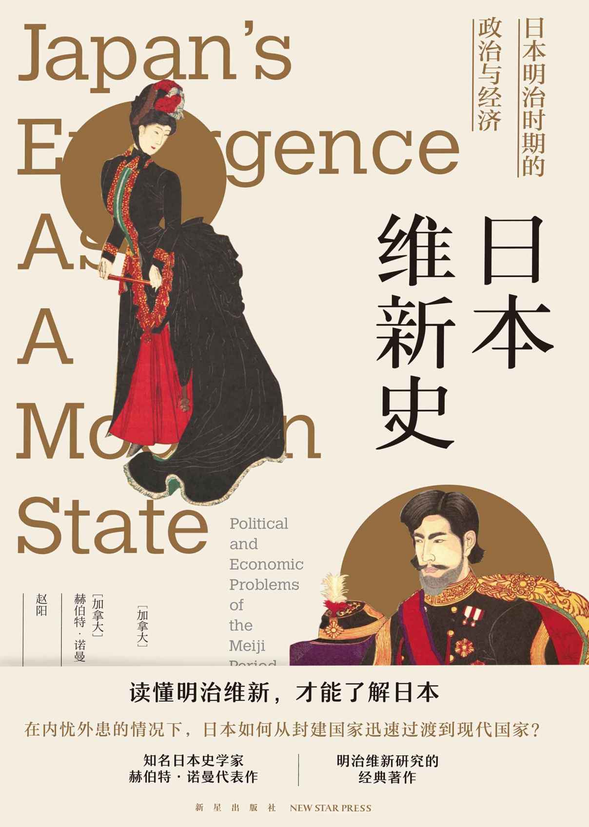 日本维新史：日本明治时期的政治与经济（知名日本史学家赫伯特•诺曼代表作，明治维新研究的经典著作，读懂明治维新，才能了解日本。）