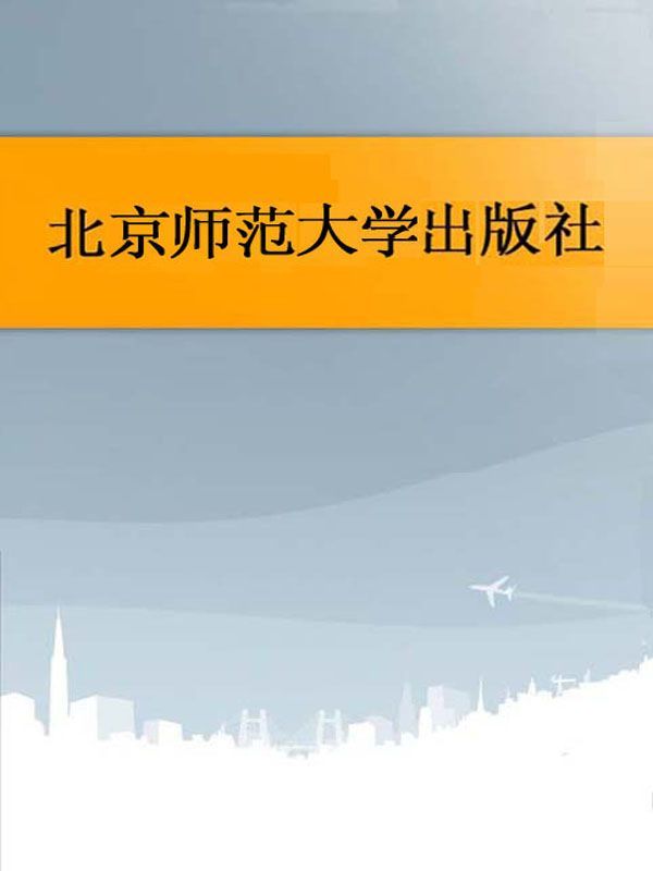 积极心理学 (新世纪高等学校教材,应用心理学系列教材)