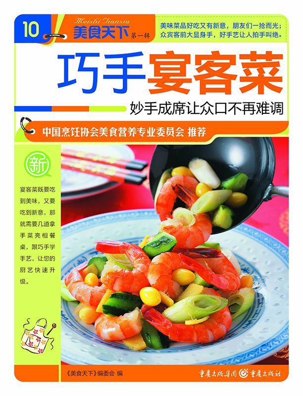 巧手宴客菜 (美食天下·第1辑)