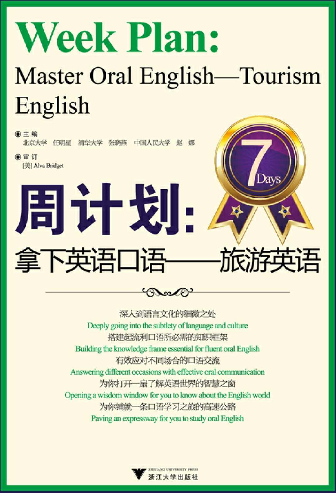 周计划 拿下英语口语:旅游英语