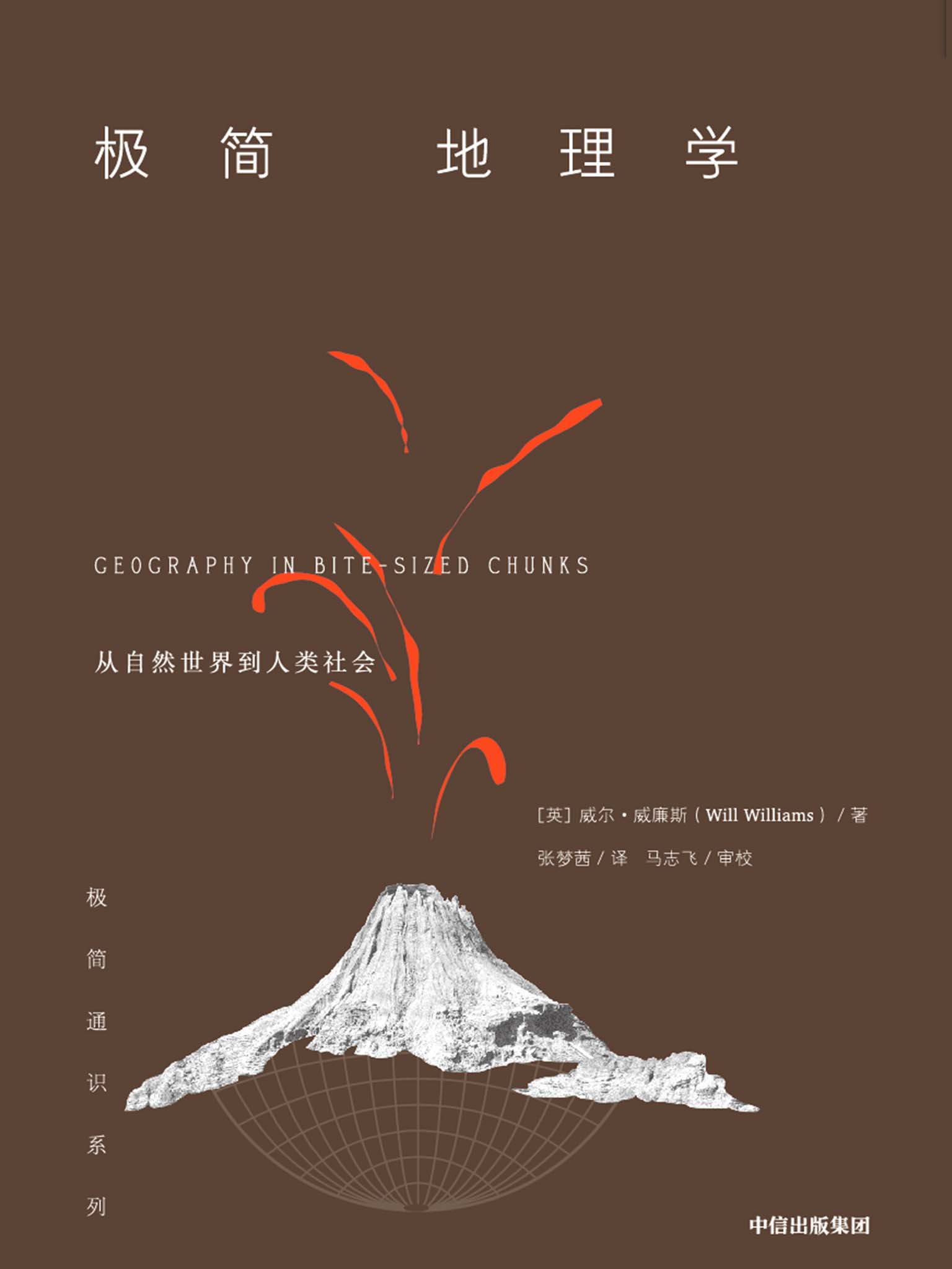 极简地理学（从自然世界到人类社会，地理学就在我们身边，一本书读懂地理学。）