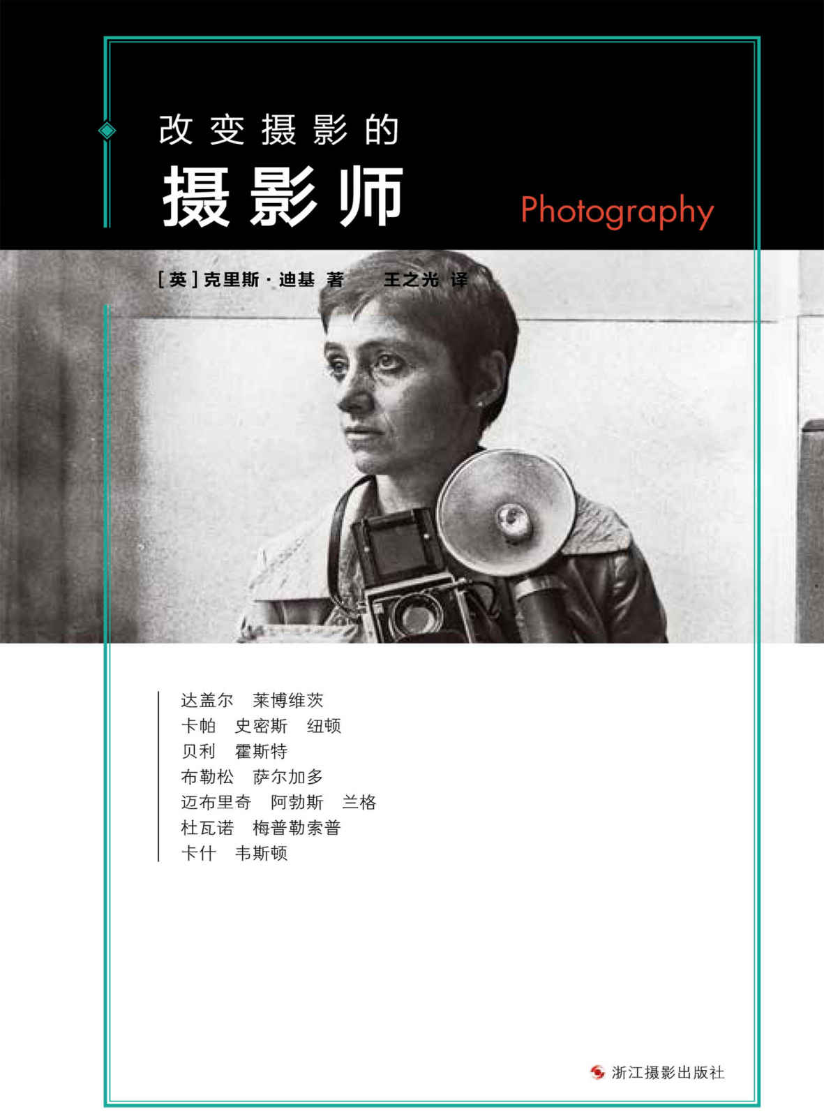 改变摄影的摄影师 (改变系列)