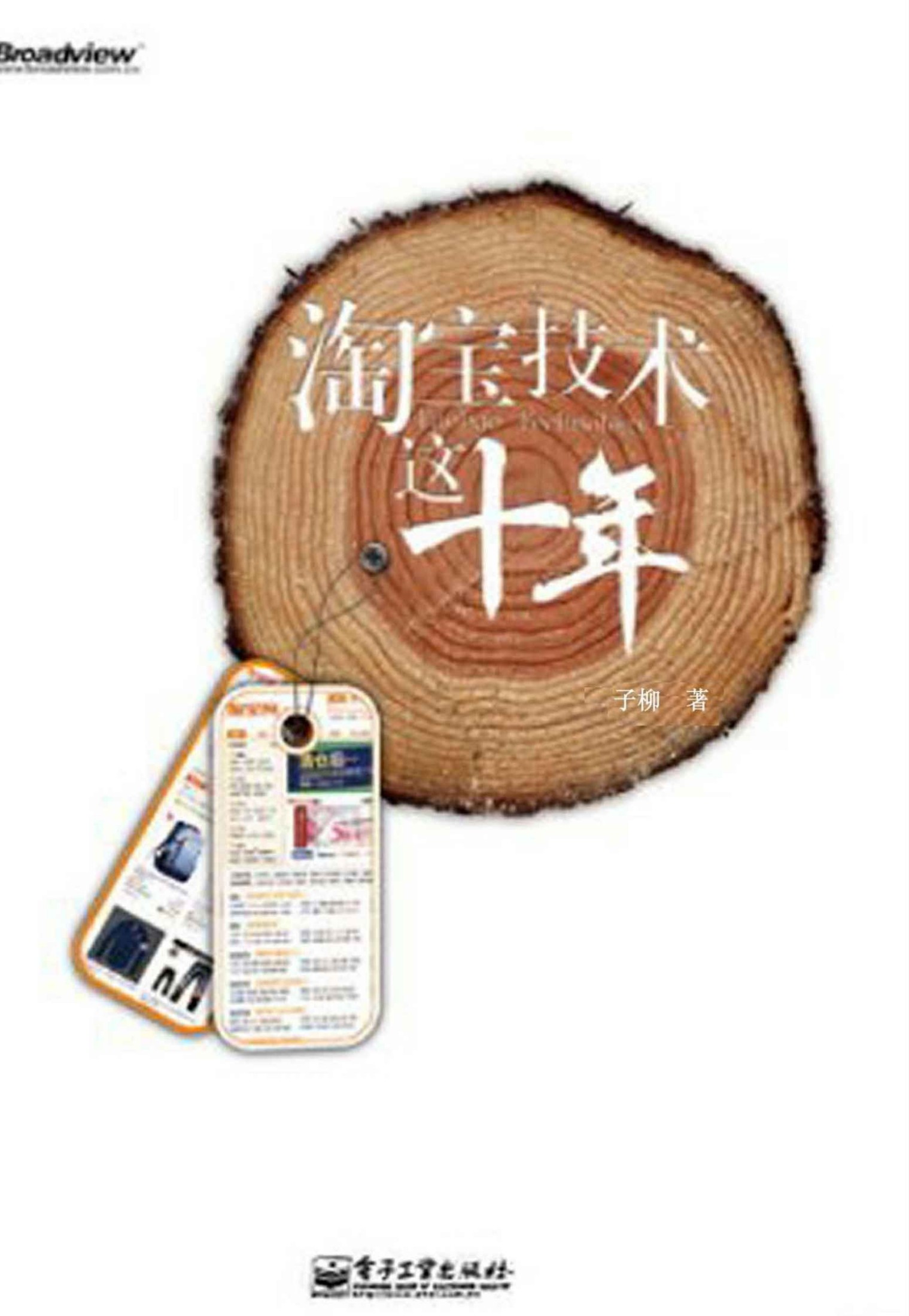 淘宝技术这十年