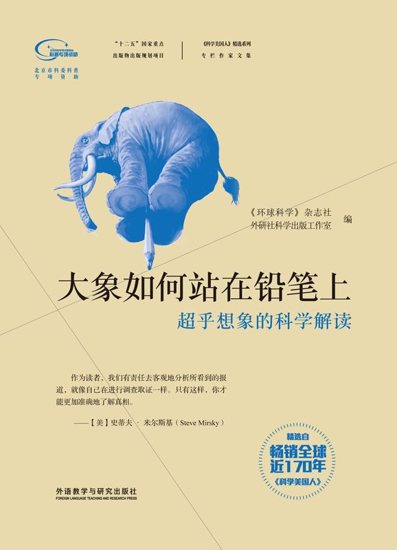 大象如何站在铅笔上：超乎想象的科学解读