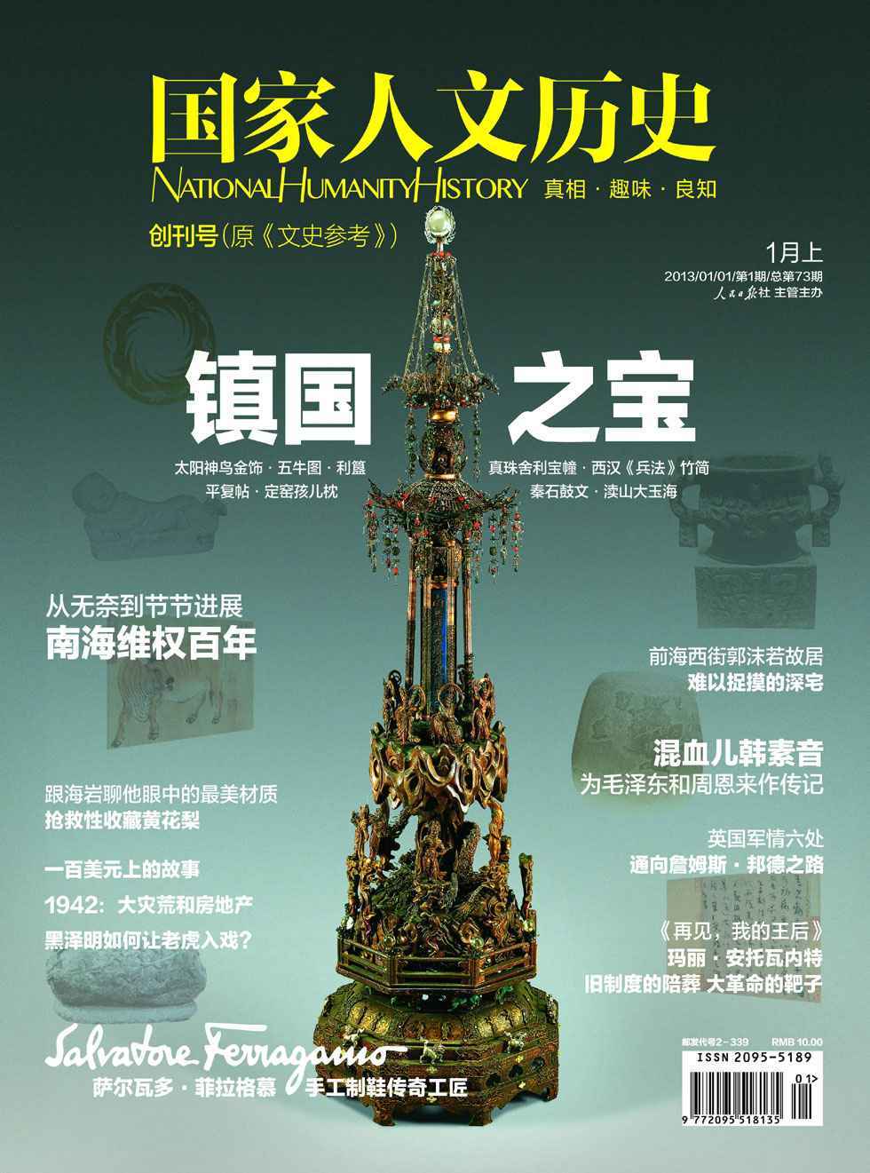 文史参考 半月刊 2013年01期