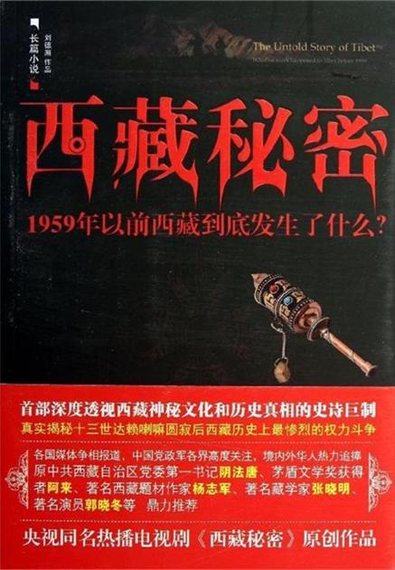 西藏秘密
