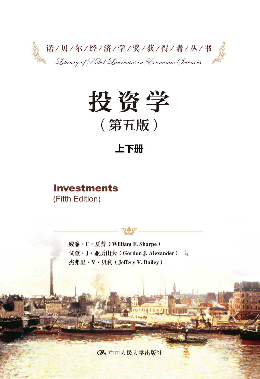 投资学（第五版）上下册（诺贝尔经济学奖获得者丛书）