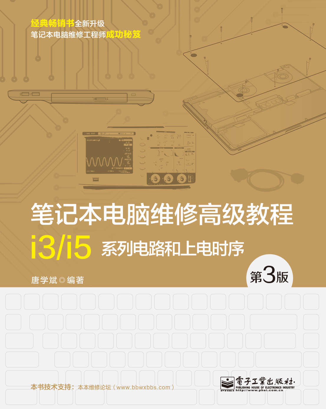 笔记本电脑维修高级教程:i3/i5系列电路和上电时序(第3版)