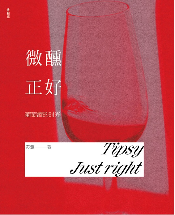 微醺正好：葡萄酒的时光