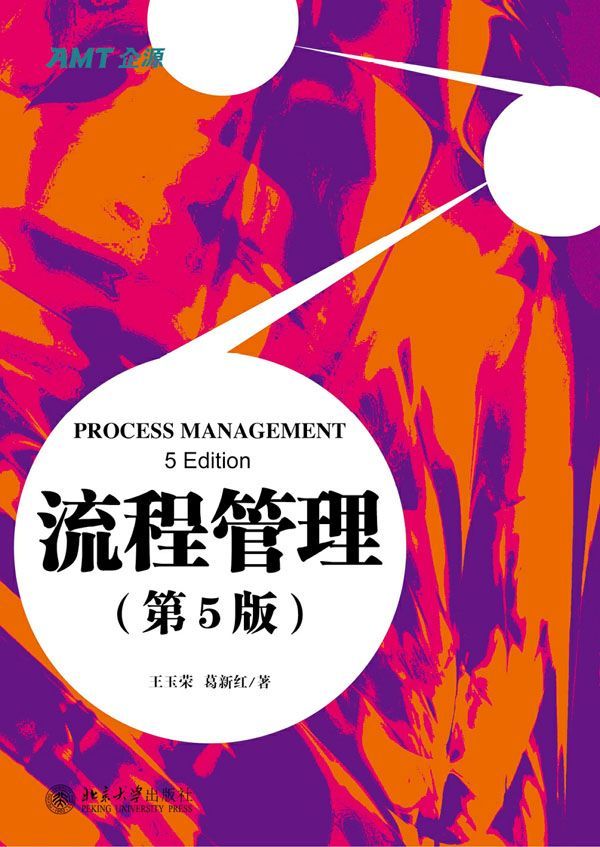流程管理(第5版)