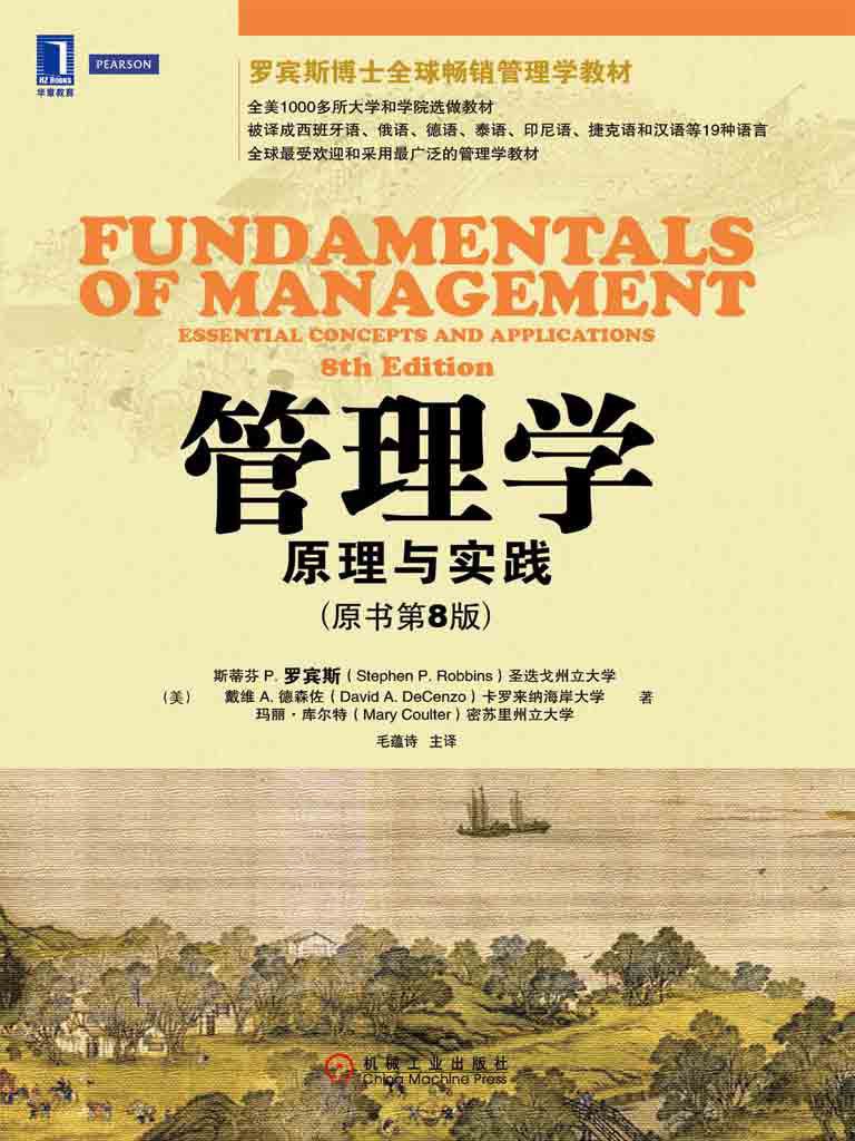 管理学：原理与实践（原书第8版） (华章教材经典译丛)