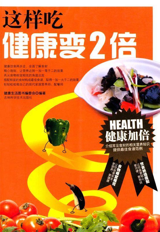 这样吃健康变2倍 (健康生活图书系列)