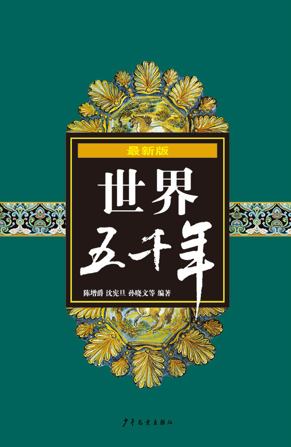 最新版世界五千年（精装）