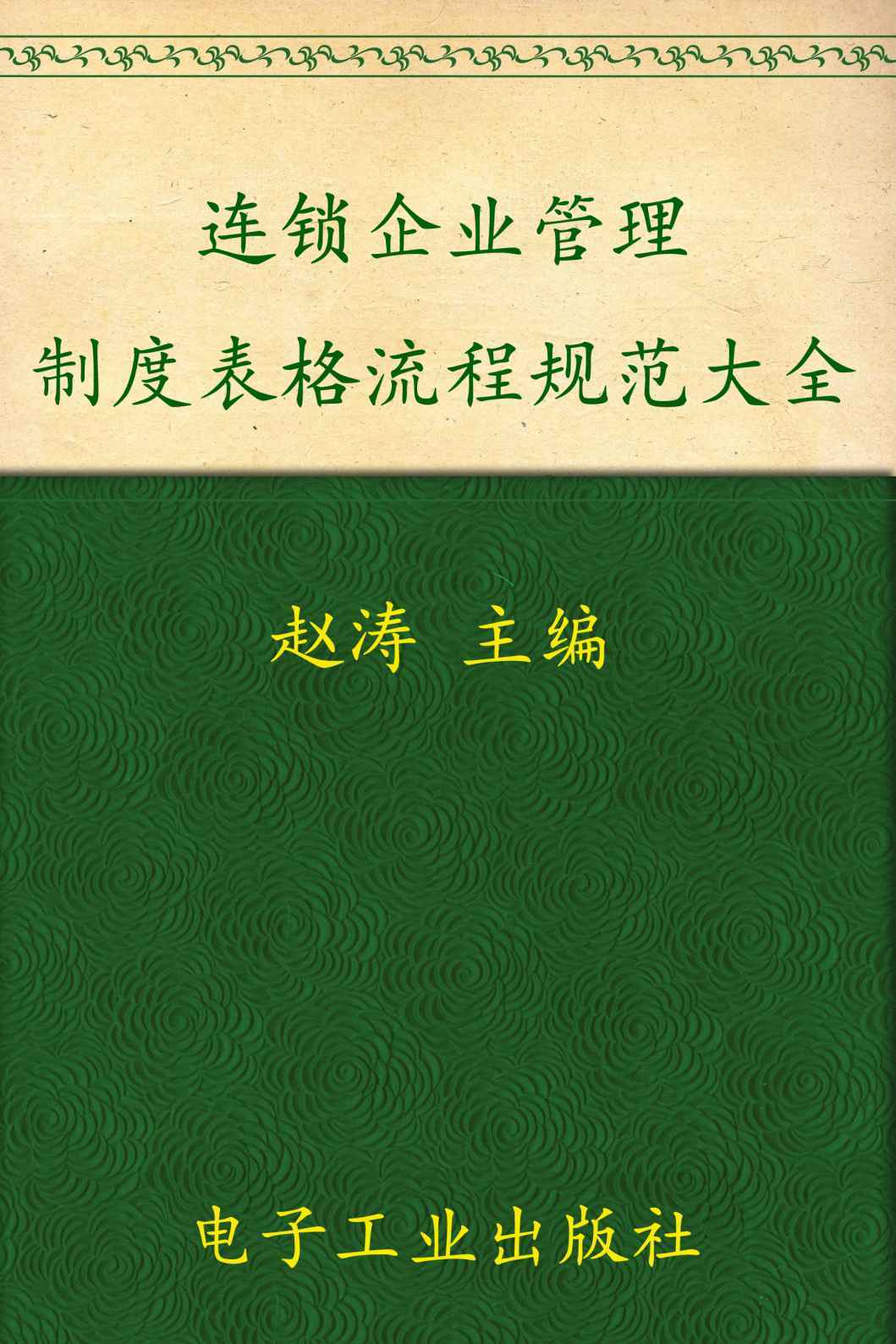 连锁企业管理制度表格流程规范大全(精编版)