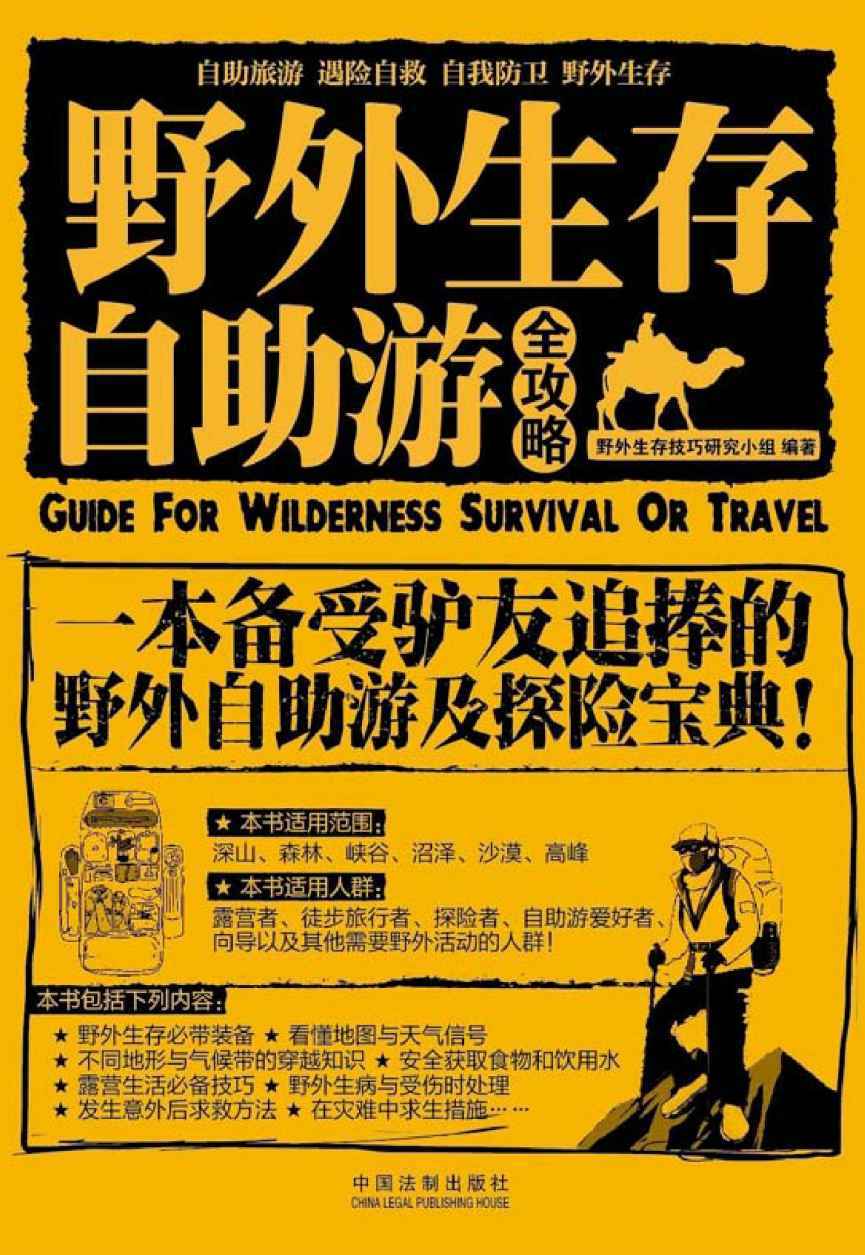 野外生存·自助游全攻略