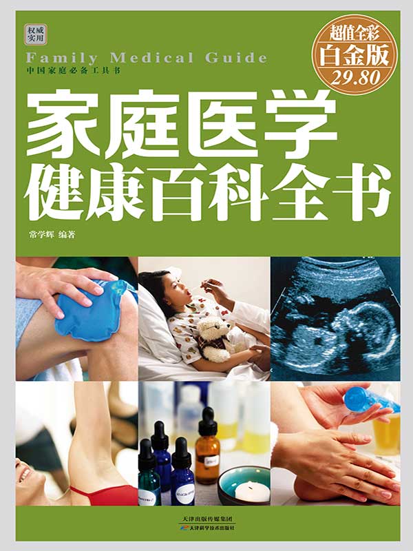 家庭医学健康百科全书(彩图精装） (中国家庭必备工具书)