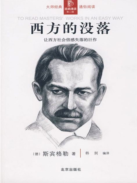 西方的没落