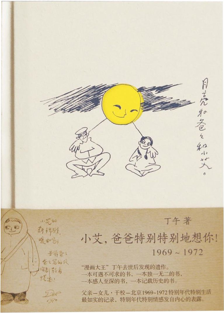 小艾，爸爸特别特别地想你（1969～1972）