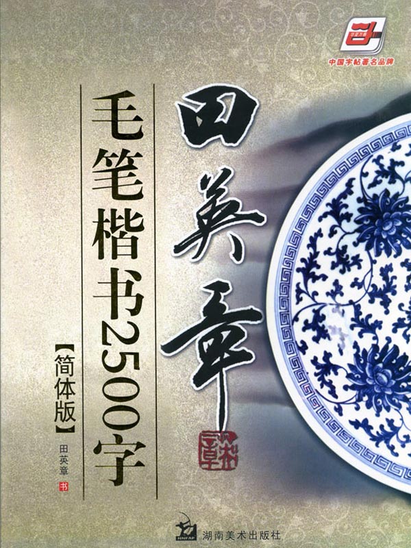 田英章毛笔楷书2500字（简体版）