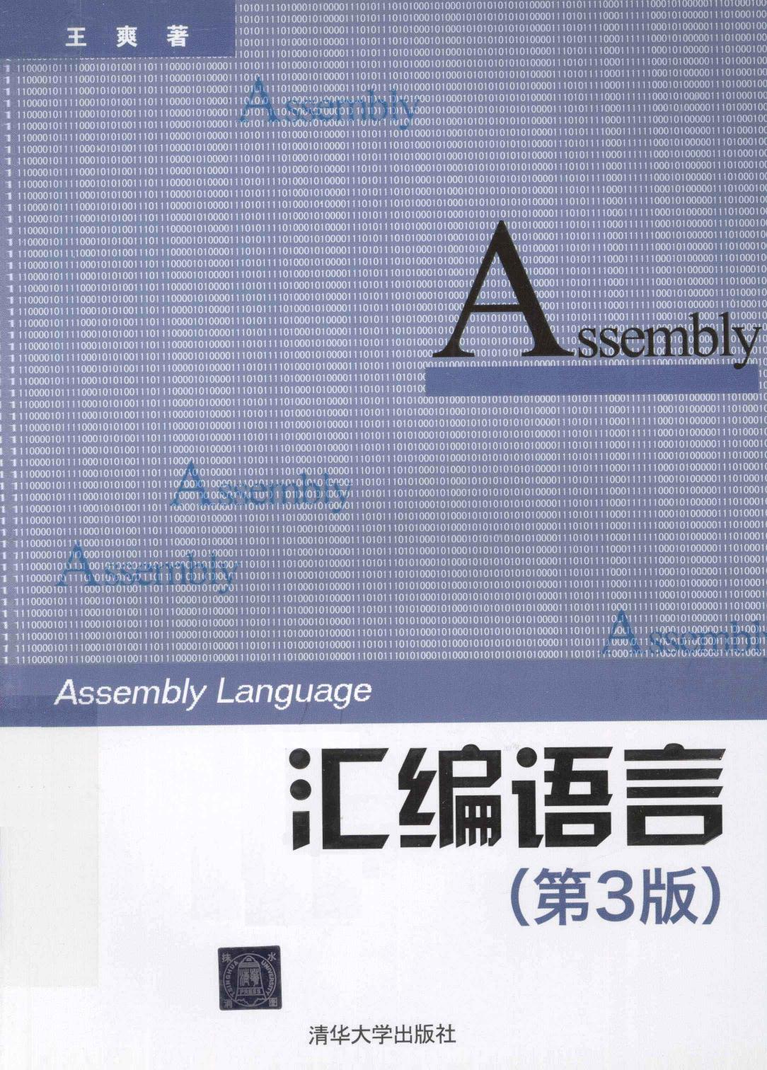 《汇编语言(第3版) 》王爽著