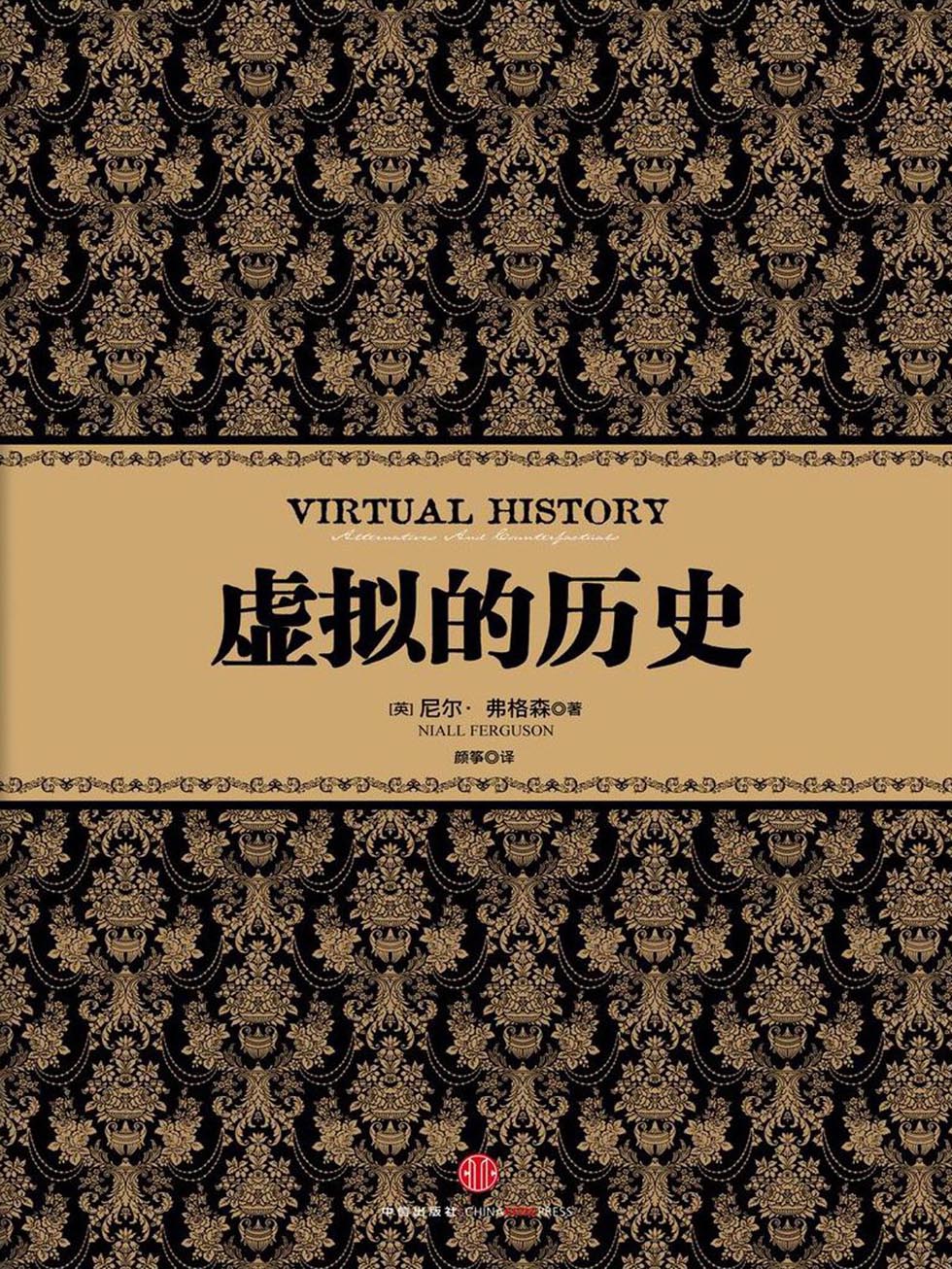 虚拟的历史