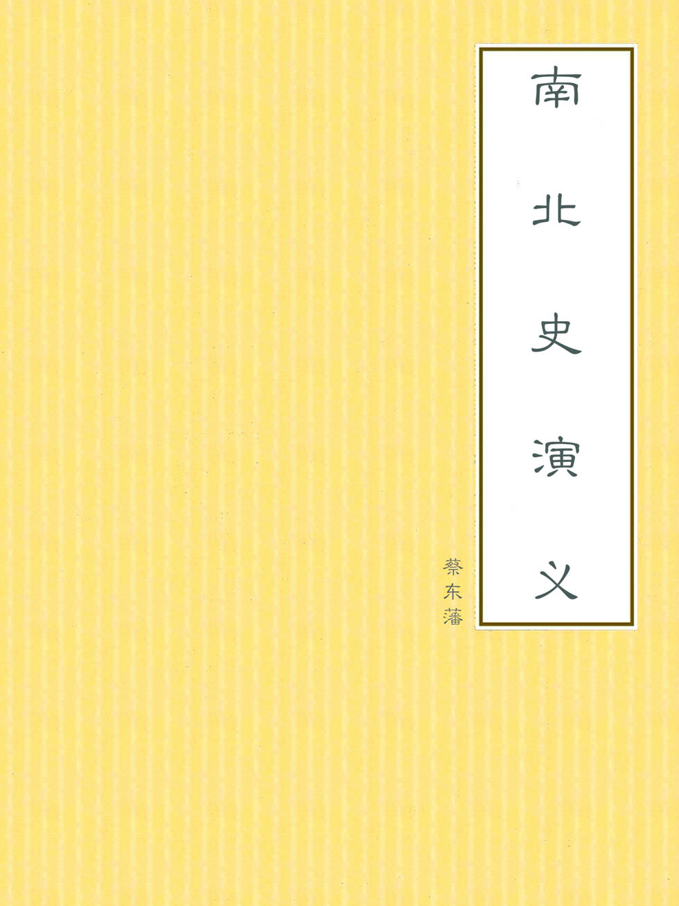 南北史演义