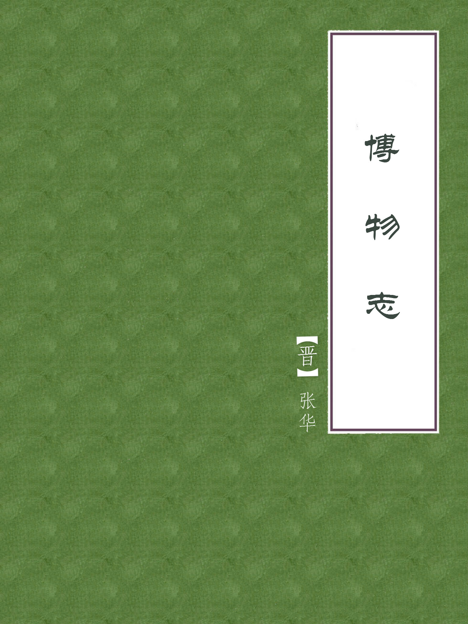 博物志