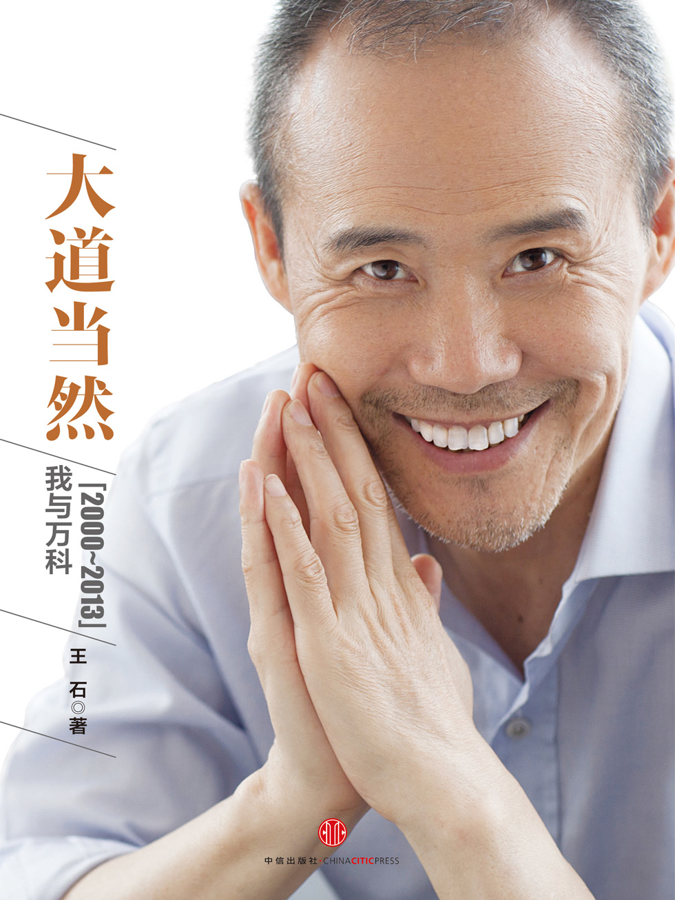 大道当然：我与万科（2000-2013）