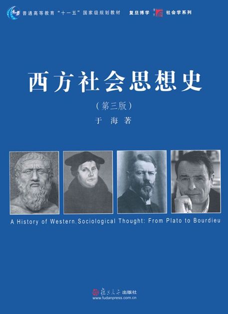 西方社会思想史(第3版) (普通高等教育“十一五”国家级规划教材,复旦博学·社会学系列)