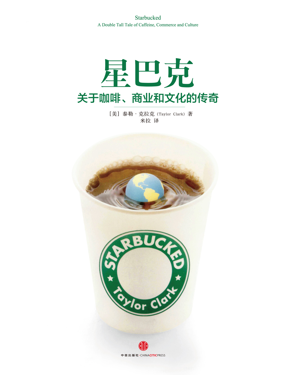 星巴克：关于咖啡、商业和文化的传奇