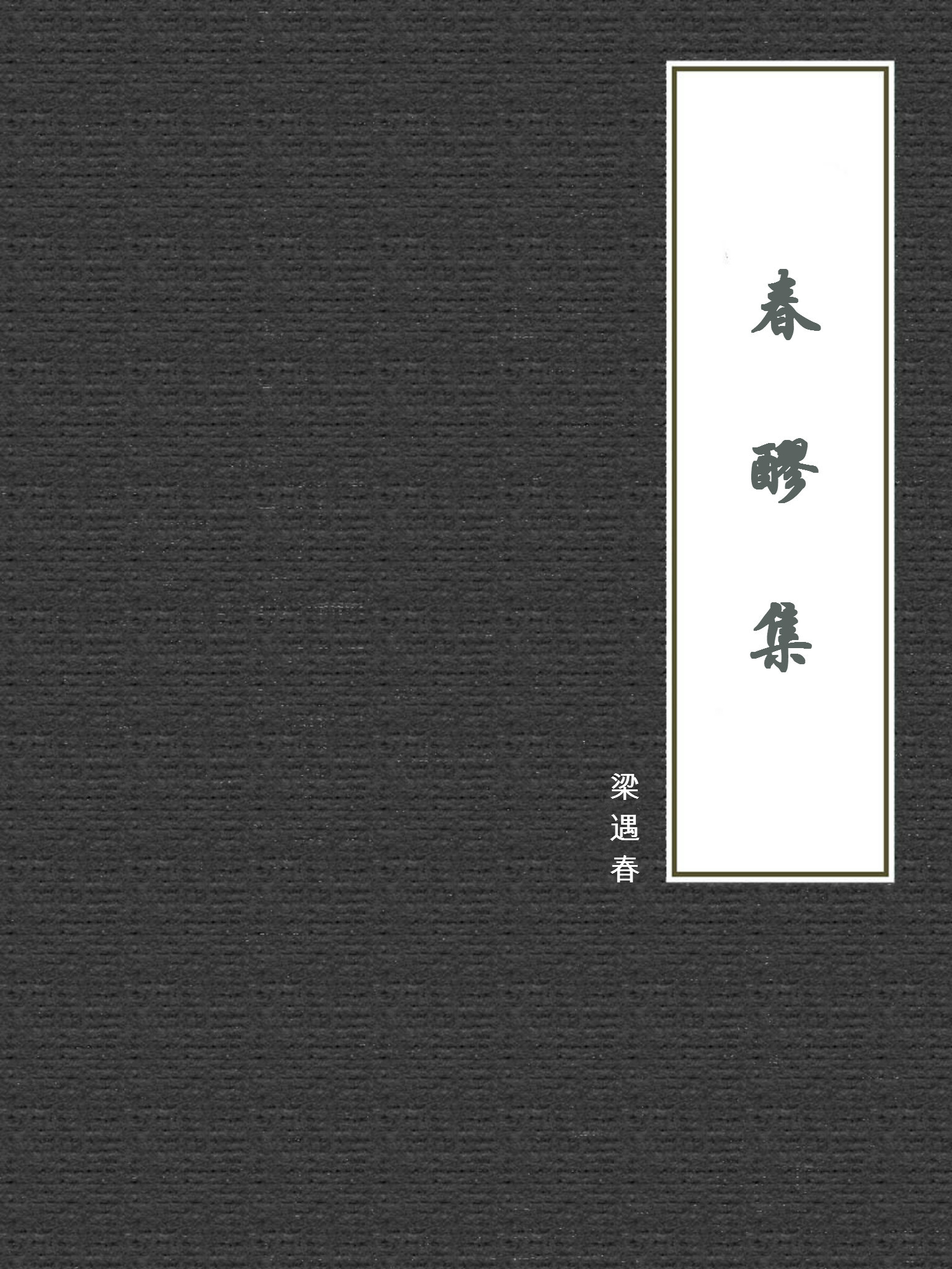春醪集