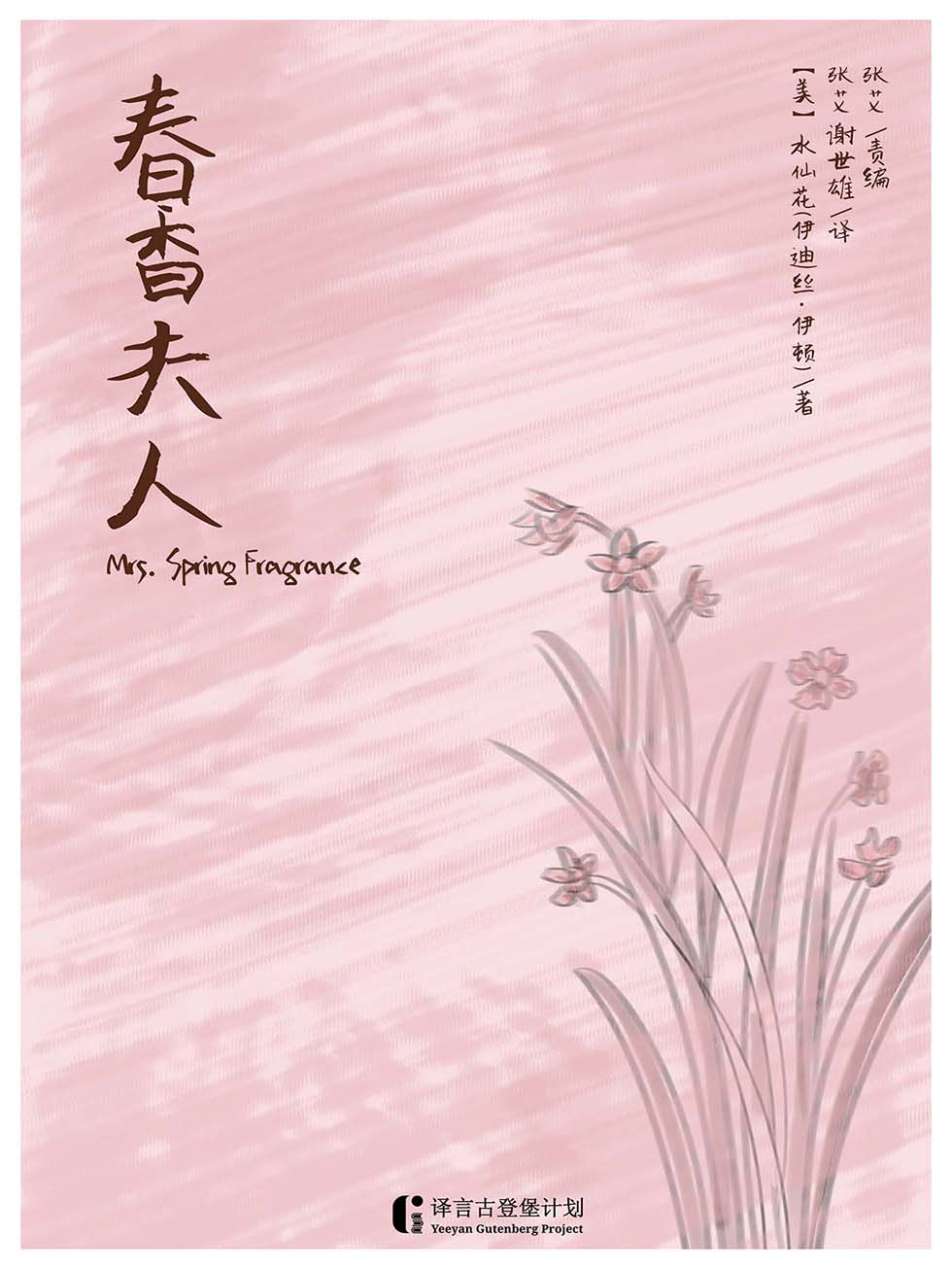 春香夫人