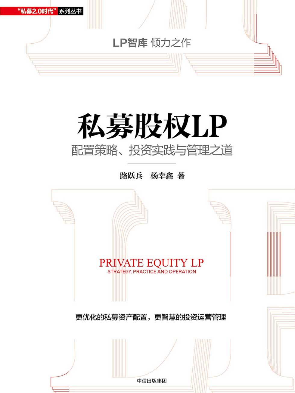私募股权LP：配置策略、投资实践与管理之道
