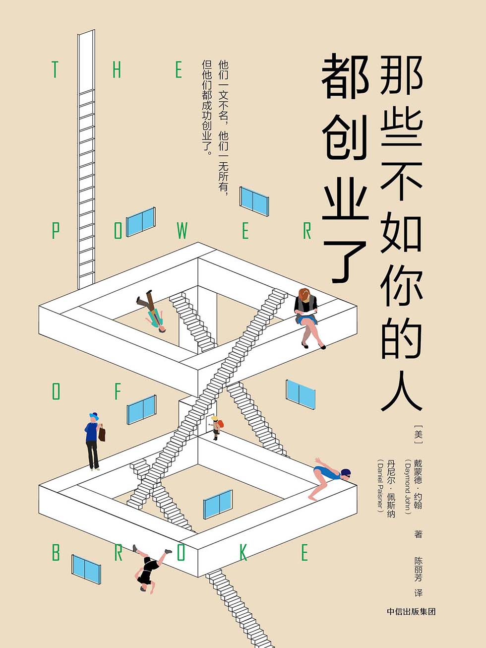 那些不如你的人都创业了
