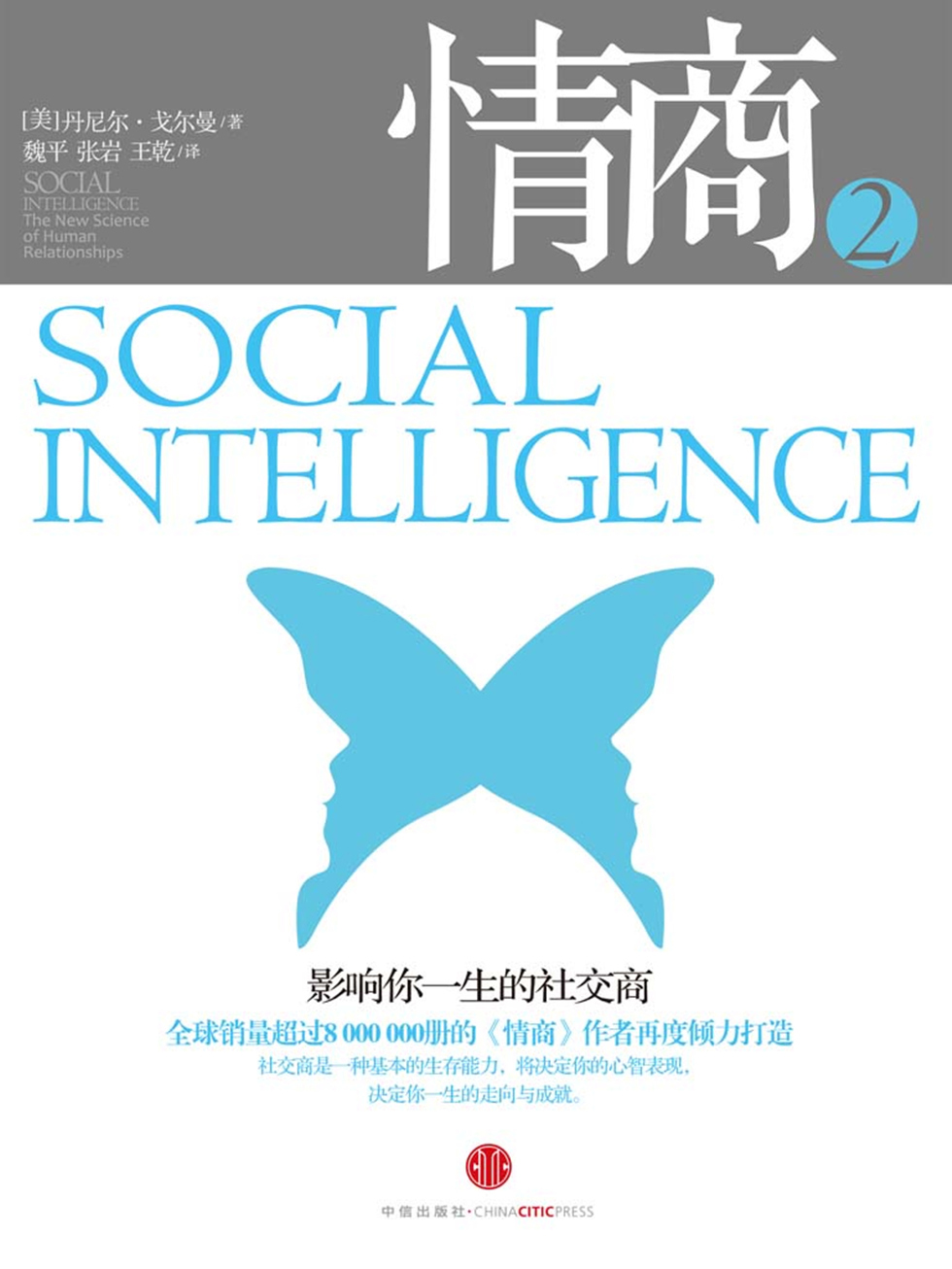 情商2：影响你一生的社交商（精编版）