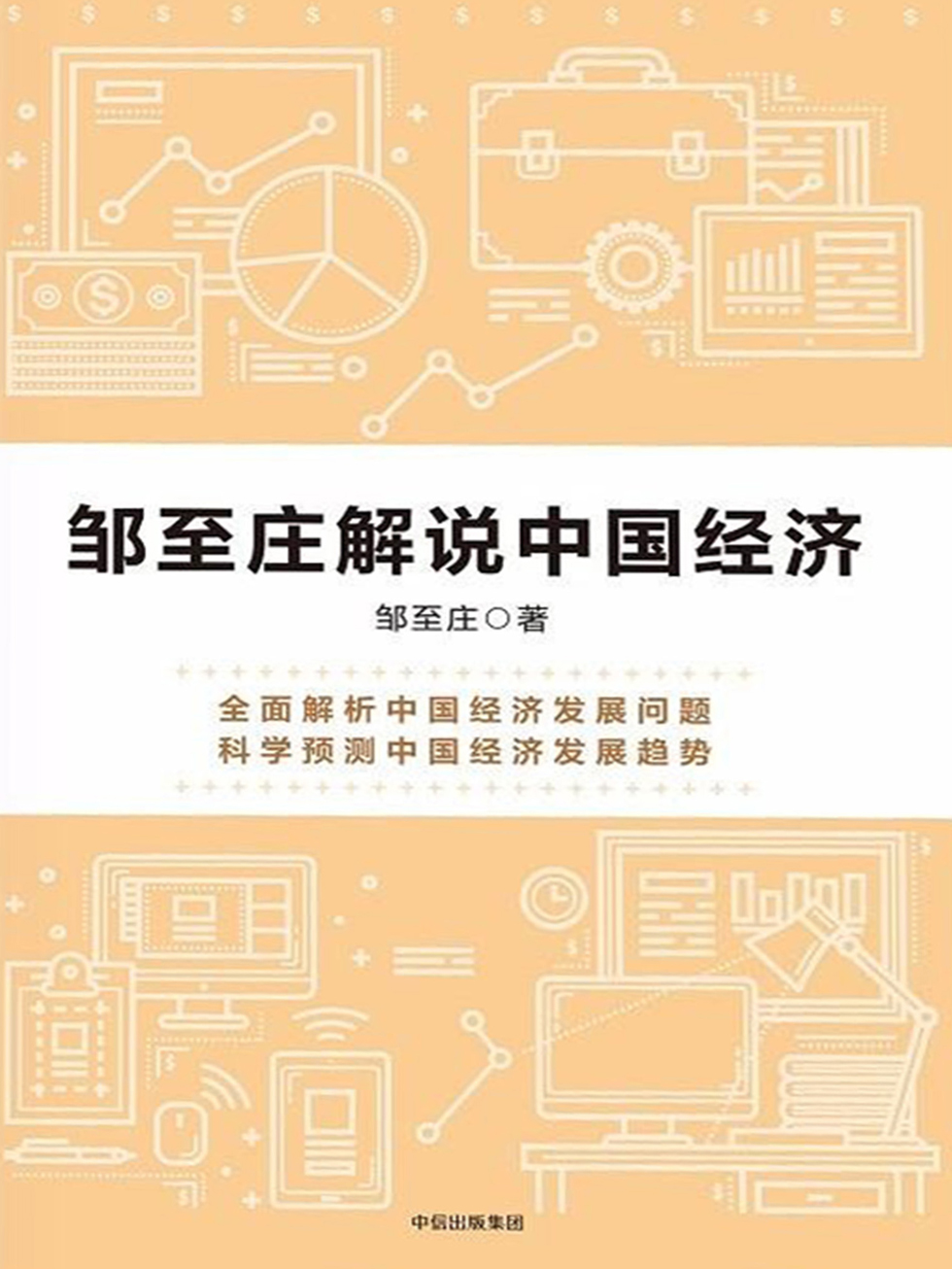 邹至庄解说中国经济