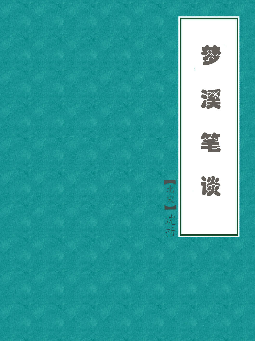 梦溪笔谈
