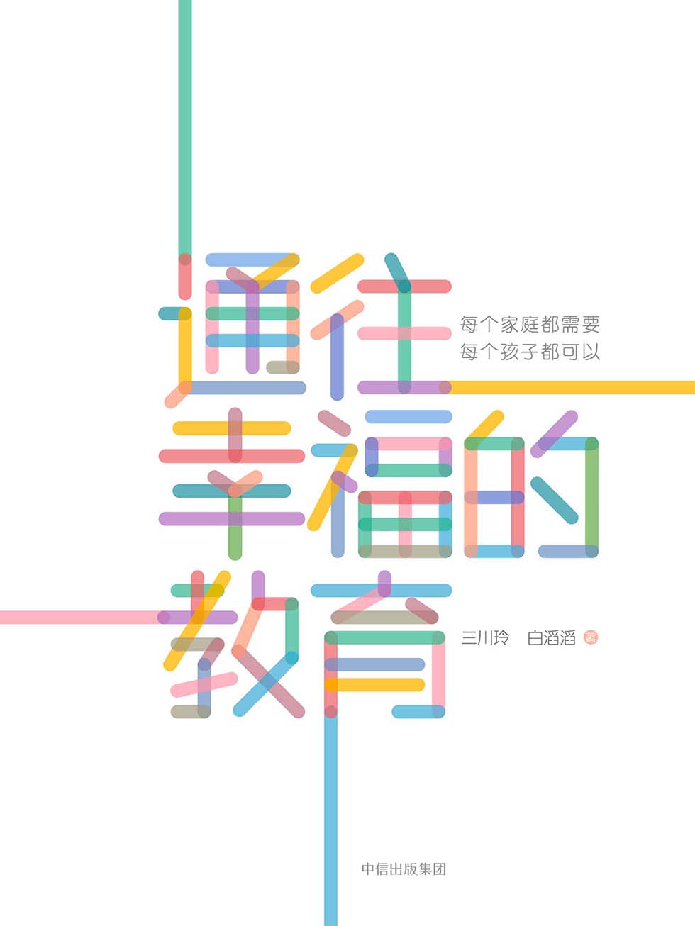 通往幸福的教育