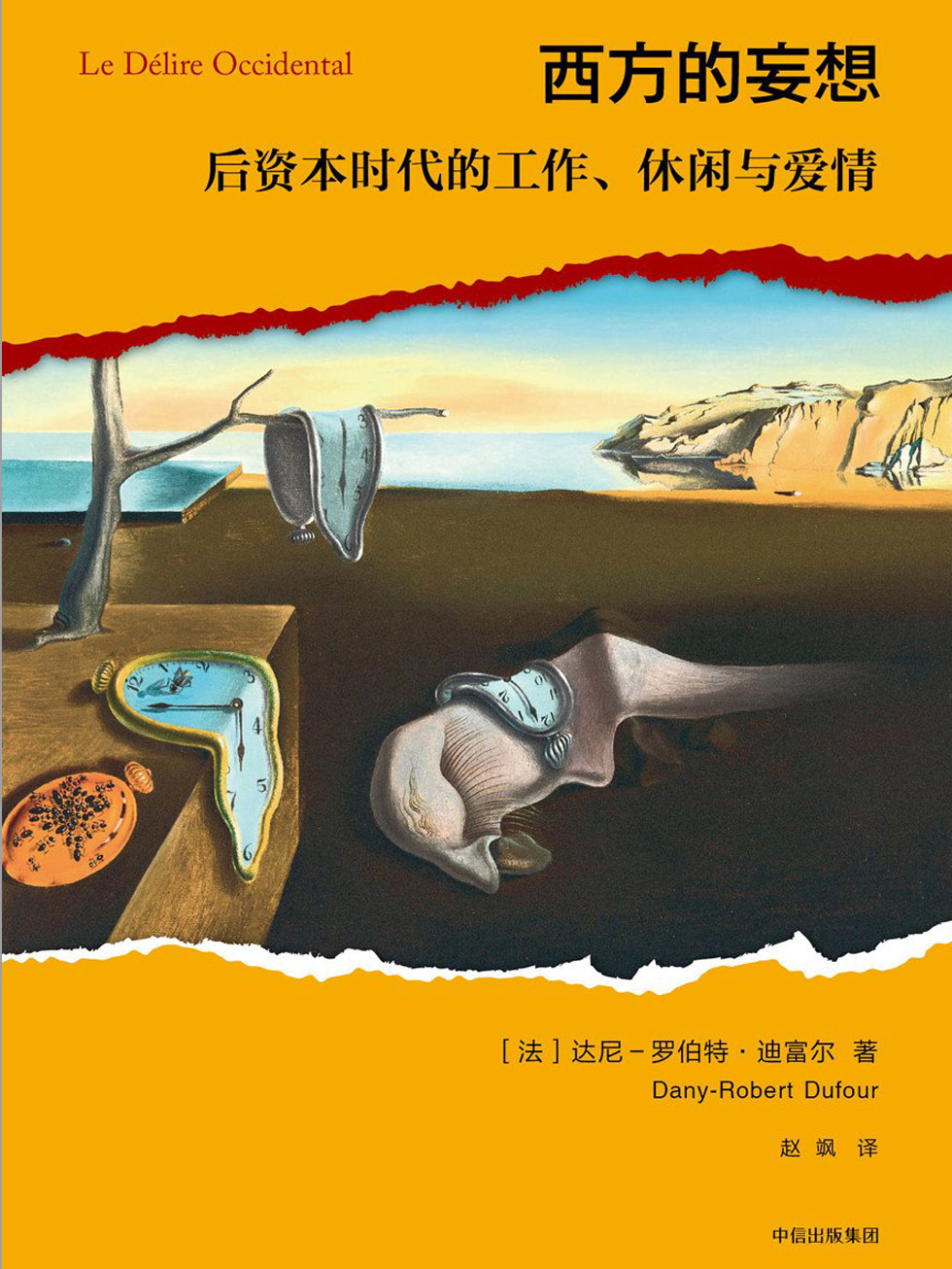 西方的妄想
