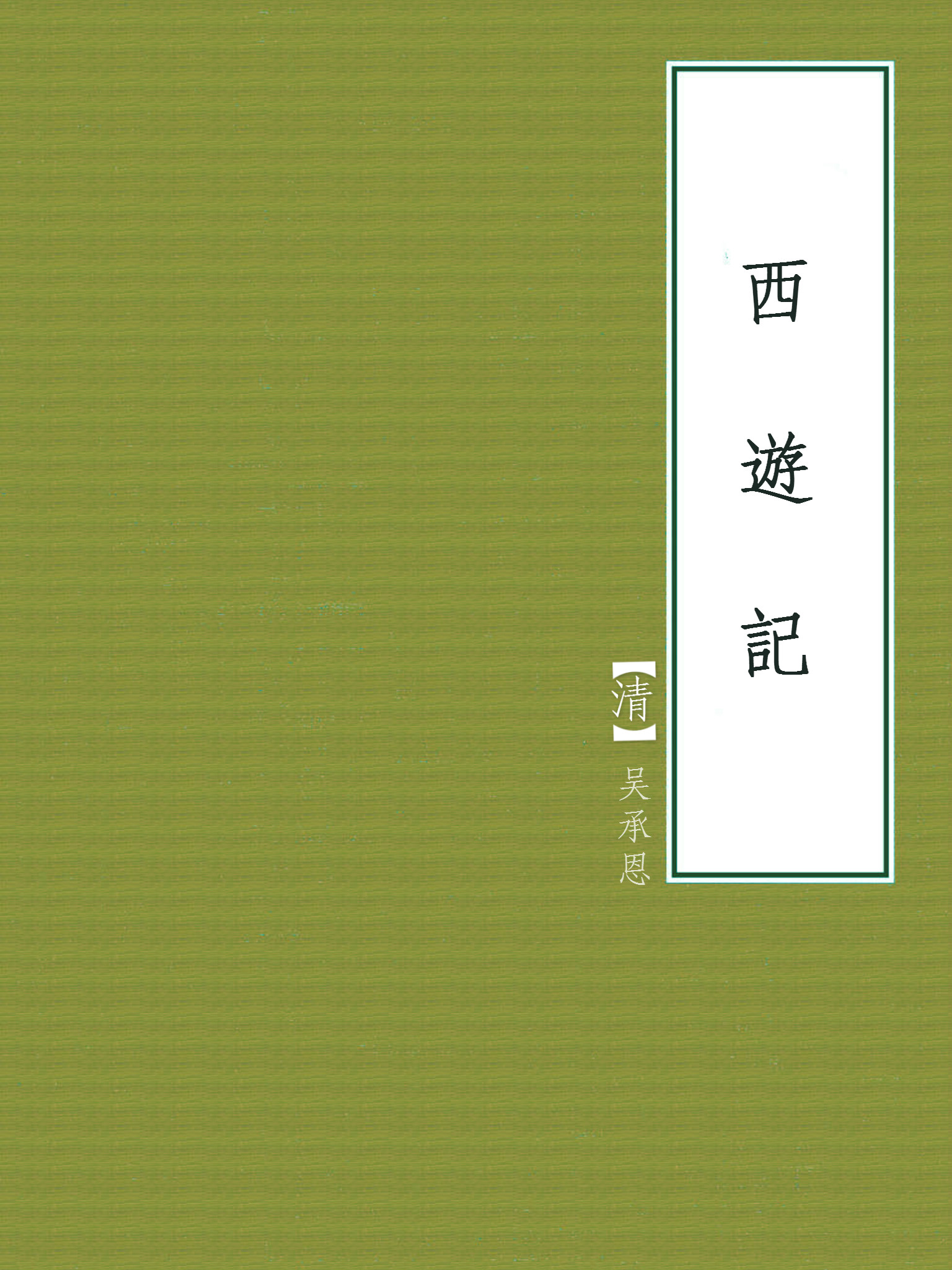 西遊記