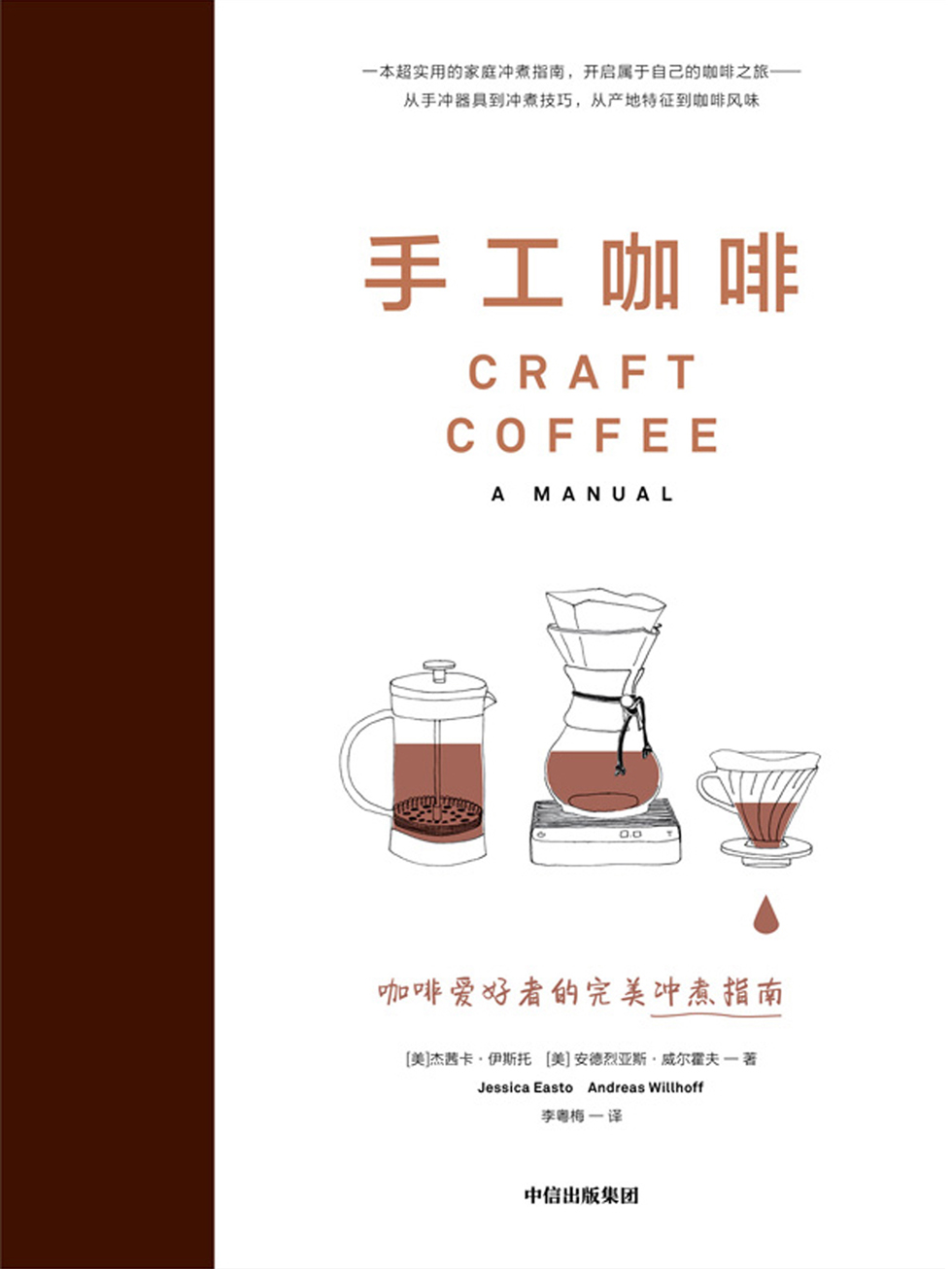 手工咖啡：咖啡爱好者的完美冲煮指南