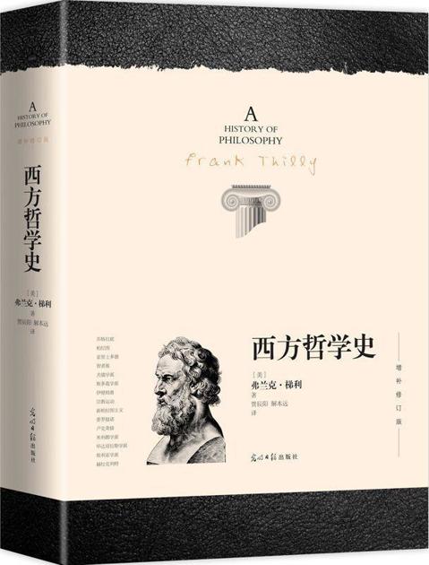 西方哲学史:增补修订版（唯一带索引的版本）