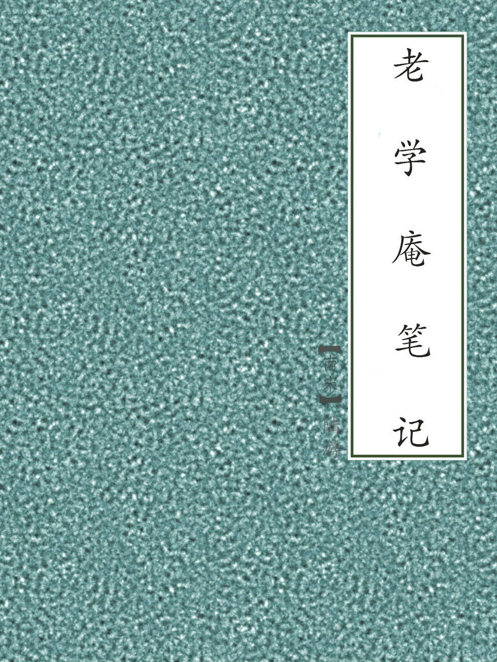老学庵笔记