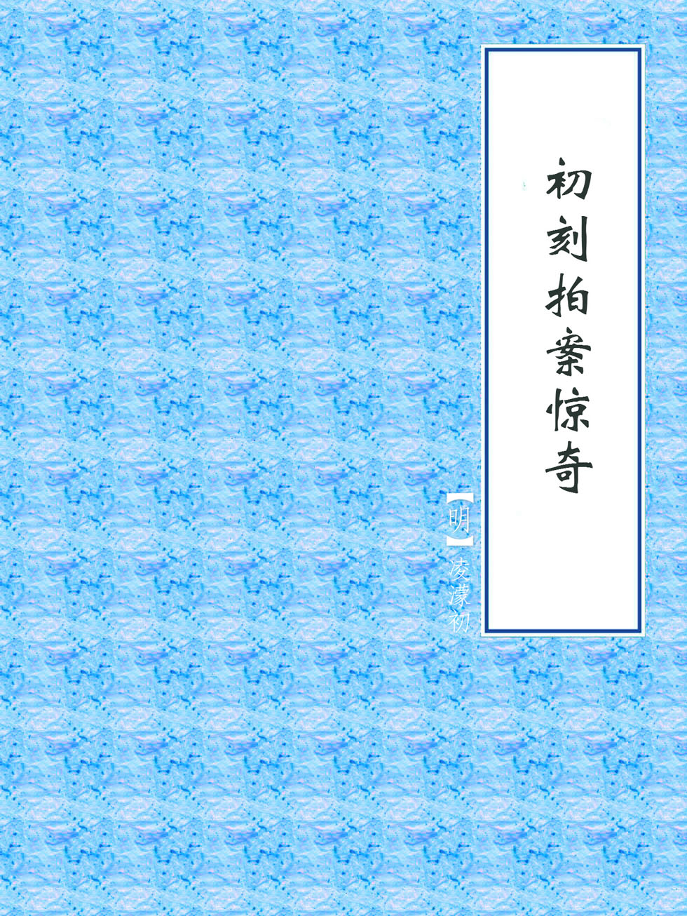初刻拍案惊奇