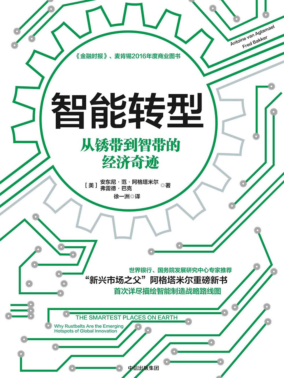 智能转型：从锈带到智带的经济奇迹